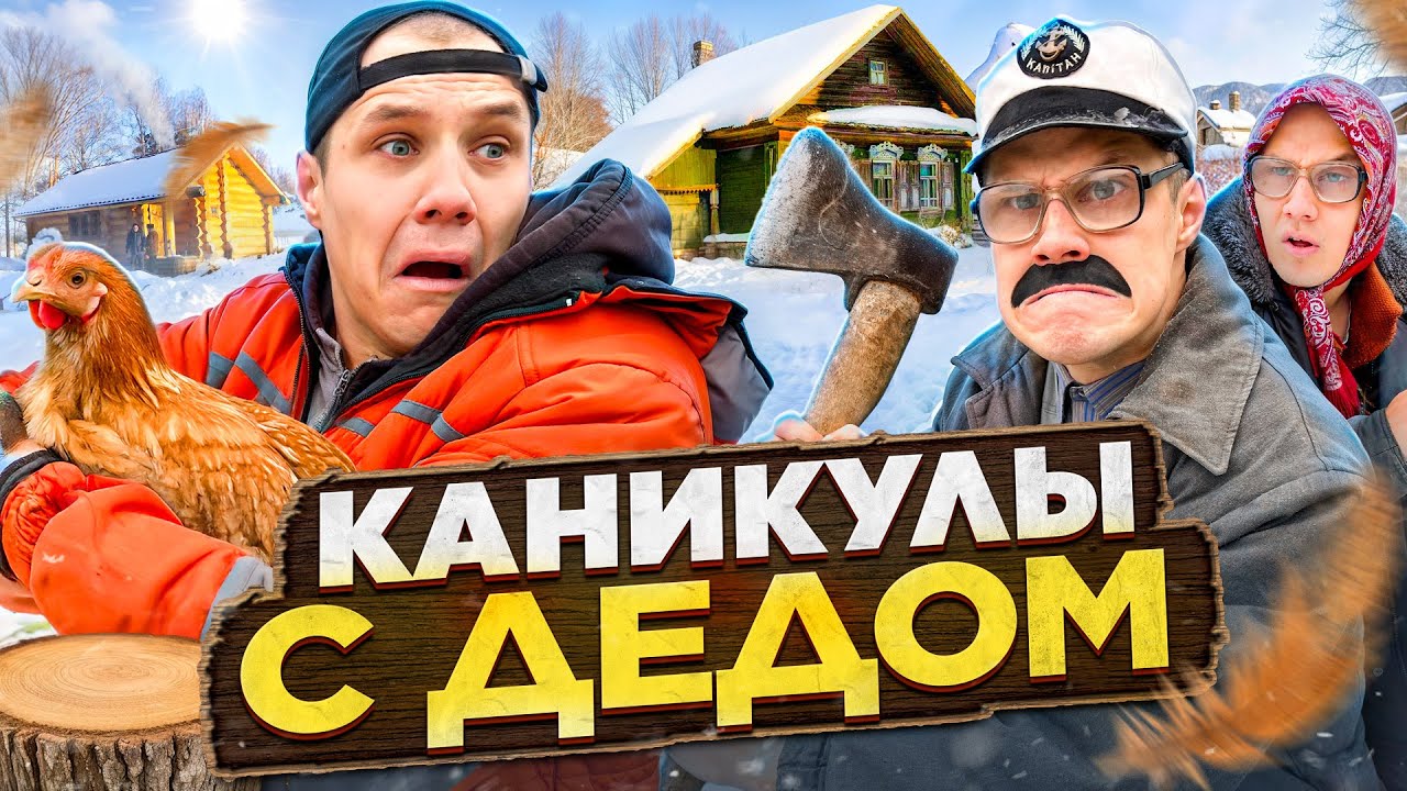 КАНИКУЛЫ С ДЕДОМ