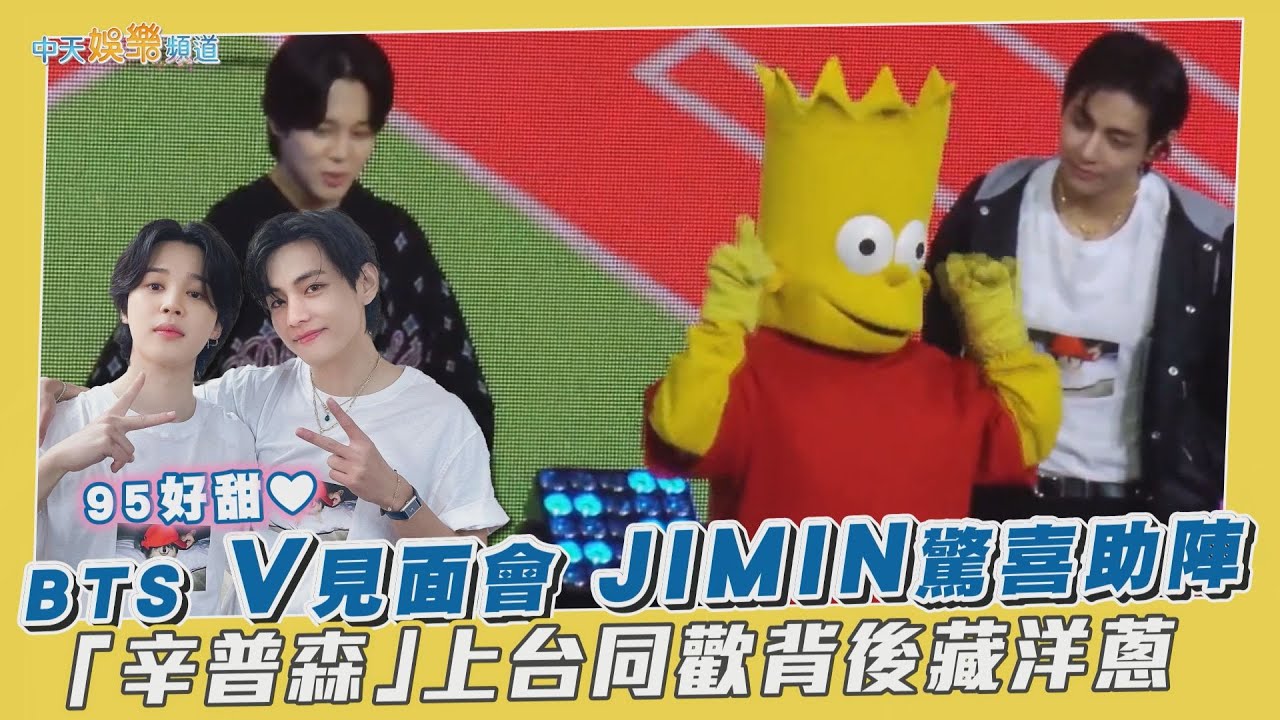 【撩星聞】95好甜❤  BTS V見面會 JIMIN驚喜助陣  「辛普森」上台同歡背後藏洋蔥