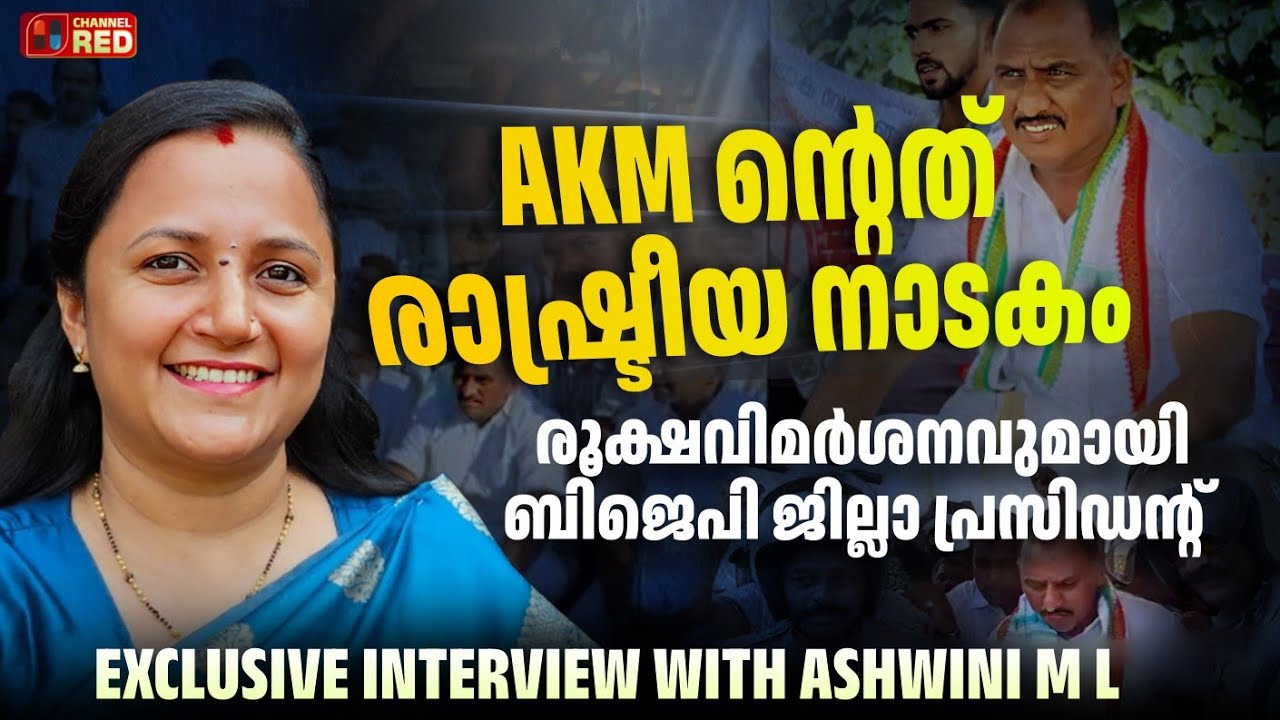 ​എകെഎമ്മിന്റേത് വെറും രാഷ്ട്രീയ നാടകം; ആരിക്കാടി സമരത്തിൽ ബിജെപി നിലപാട് വ്യക്തമാക്കുന്നു|Ashwini ML