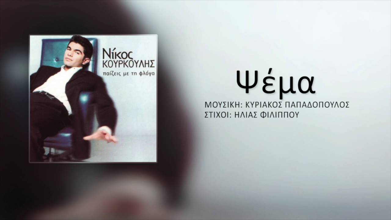Νίκος Κουρκούλης - Ψέμα | Nikos Kourkoulis - Psema
