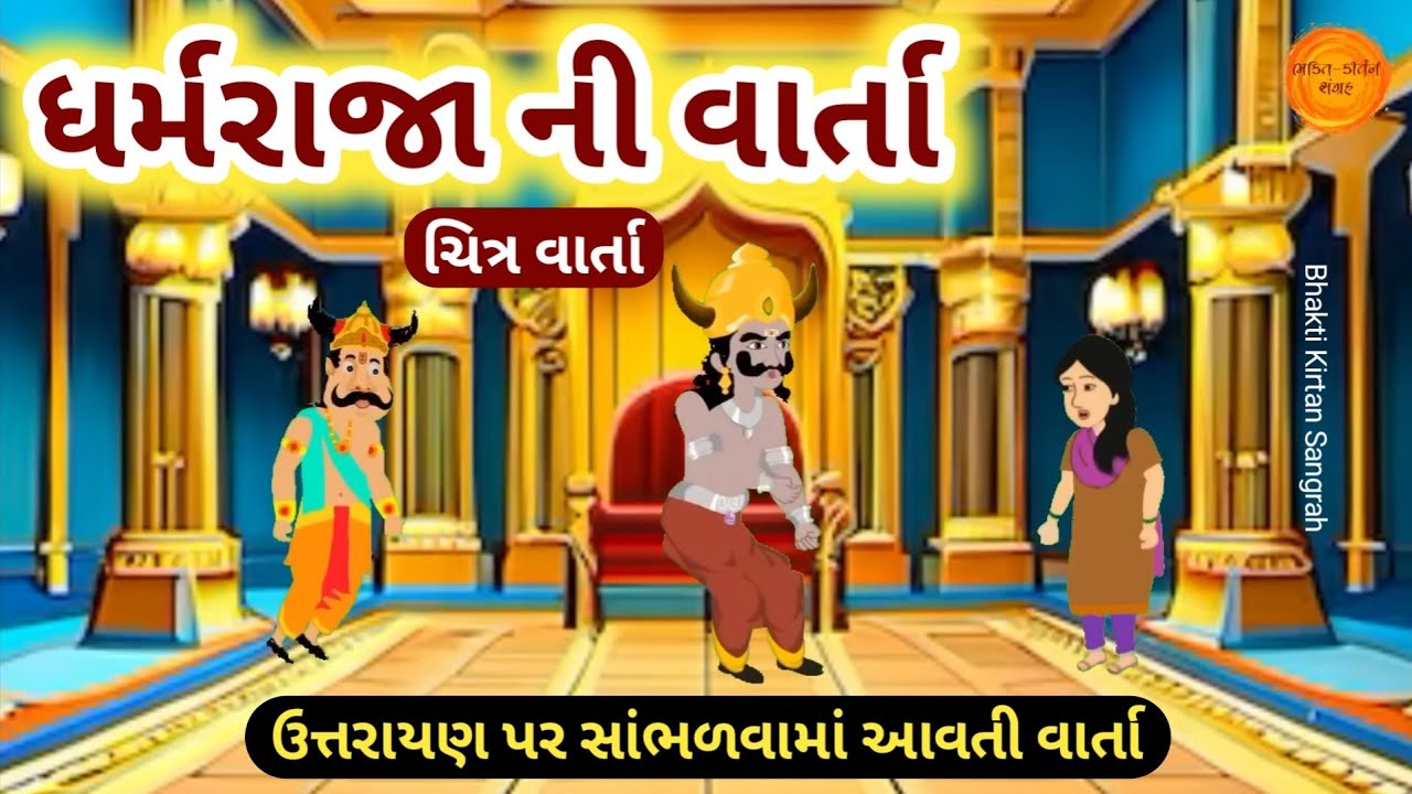 ધર્મરાજા ની વાર્તા || Dharmaraja ni varta | ધર્મરાજા અને સૂર્યનારાયણ નું વ્રત | Dharmraja vrat katha