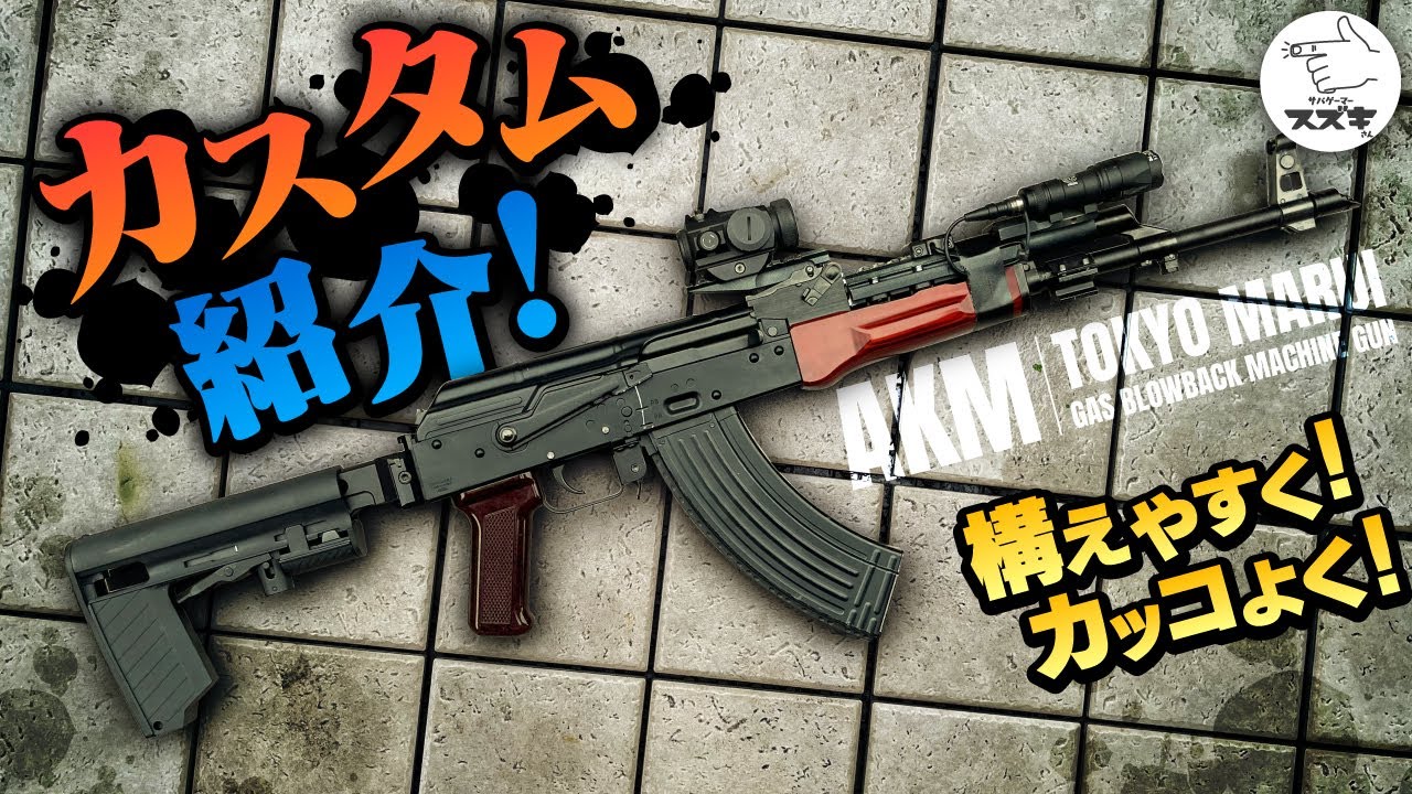 【カスタム】サバゲーで強いAKMにしたい！実用性と見た目を両立！東京マルイAKMガスブロ　命中精度は文句なし【サバゲーマー スズキさん】