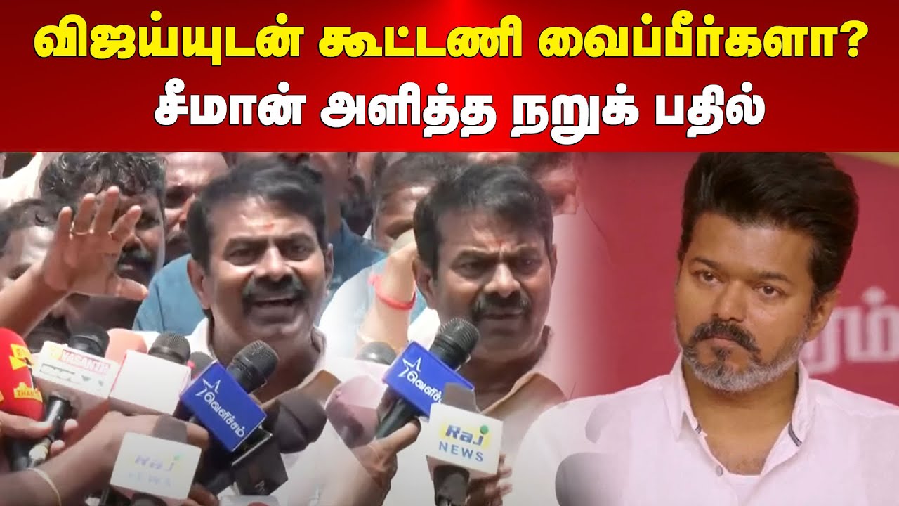 Seeman Fiery Reply | விஜய்யுடன் கூட்டணி வைப்பீர்களா? சீமான் அளித்த நறுக் பதில் | Maalaimalar