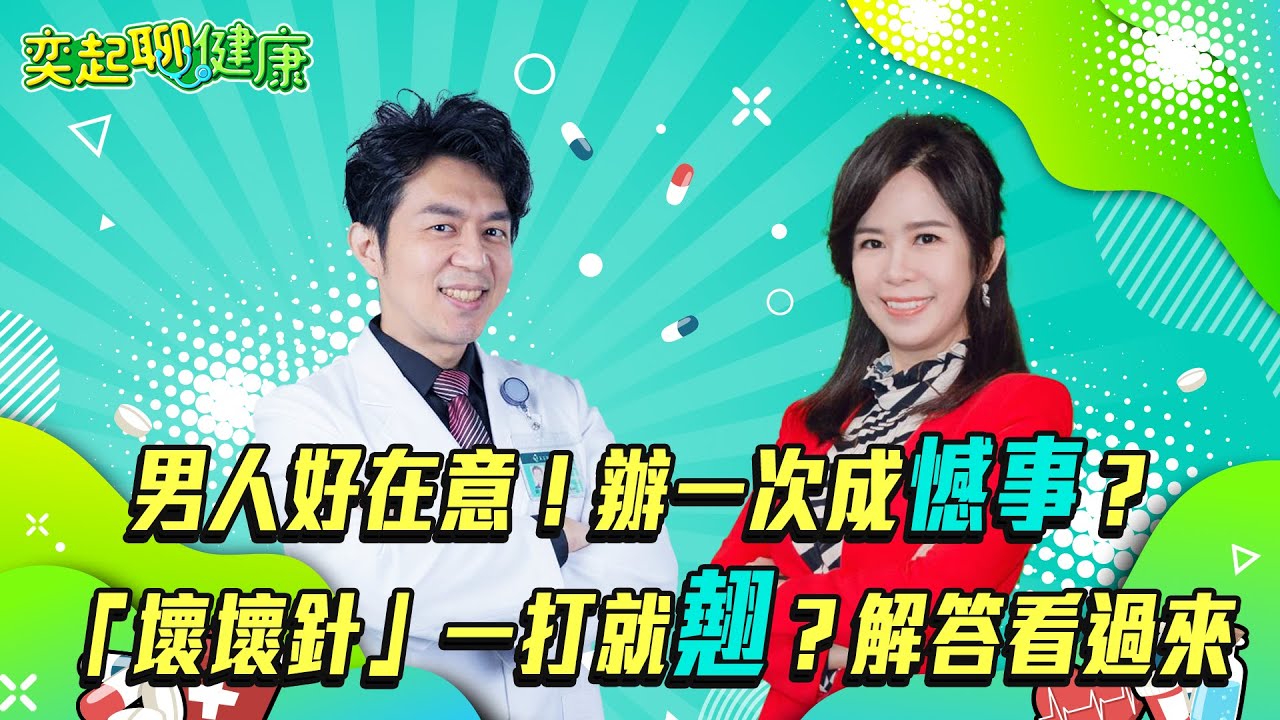 【奕起聊健康】割包皮改善早洩？GG不夠“硬”成壞事🍌？泌尿醫曝「魔王大絕招」重振雄風｜愛愛姿勢藏危機！弄不好恐陰莖骨折？專家曝1姿勢：坐出悲劇｜泌尿科醫師 歸家豪｜主持人許晶晶｜祝你健康