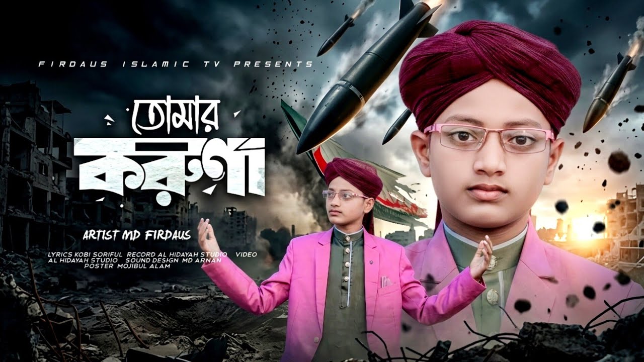 তোমার করুণা | গজল 2026, Ghazal, Gojol, Gazal, notun gojol,new gojol 2026, islamic gojol, ghazal 2026