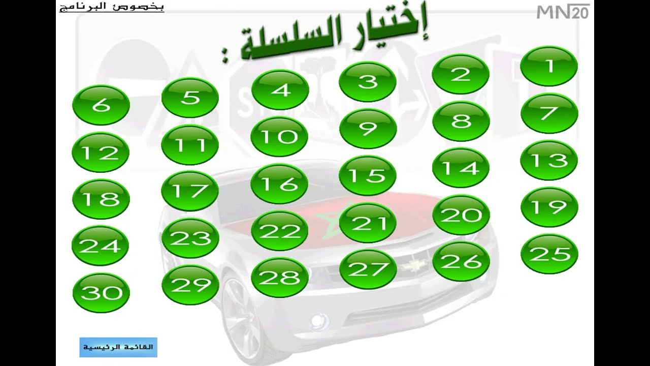 تعليم السياقة: السلسلة 15 code maroc زكرياء