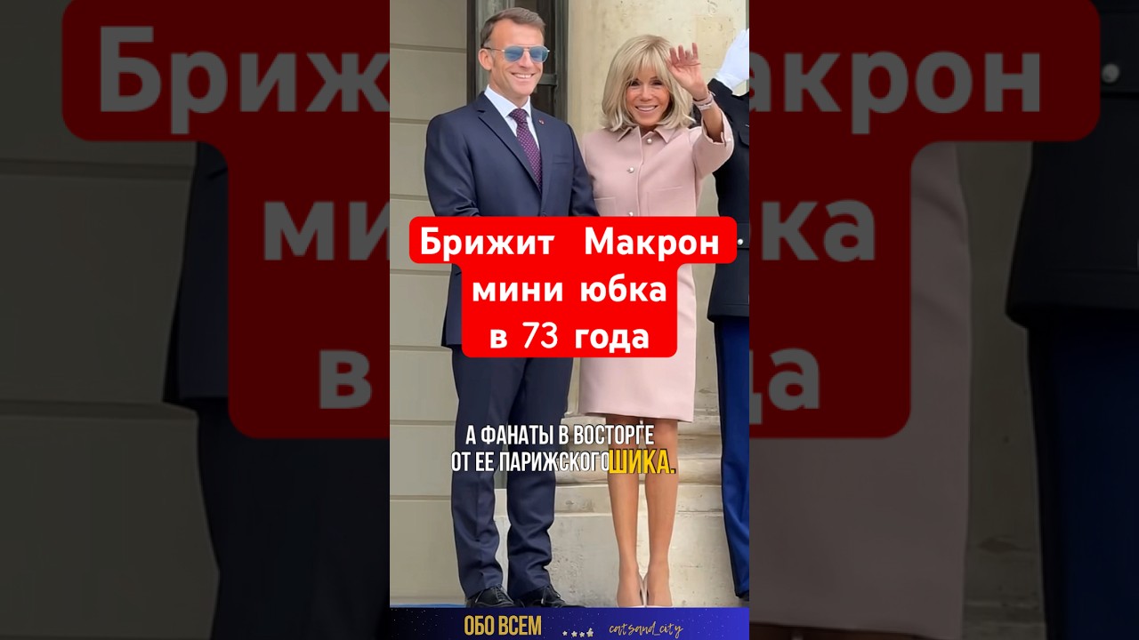 Брижит Макрон -мини юбка в 73 года . #shorts #брижитмакрон #brigittemacron #emmanuelmacron