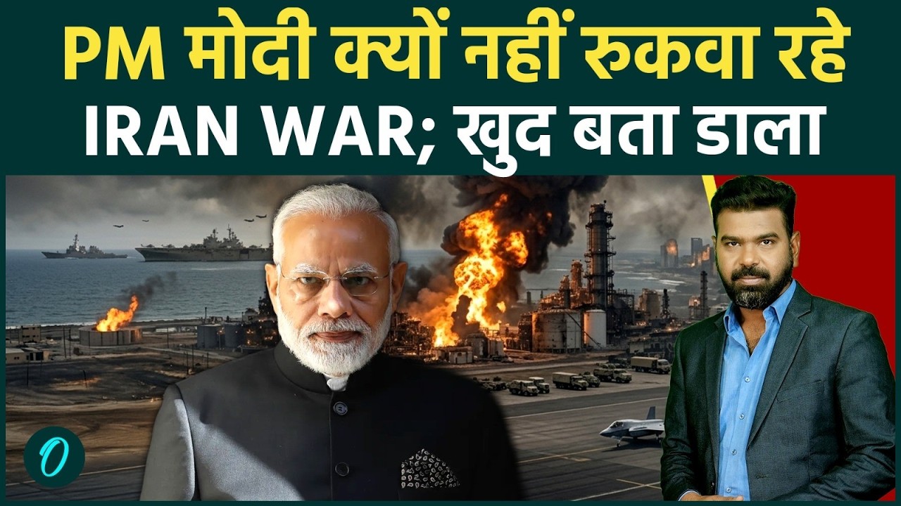 Strait of Hormuz: PM MODI ने IRAN US युद्ध पर तोड़ी चुप्पी;बढ़ती महंगाई के लिए कांग्रेस जिम्मेदार? 