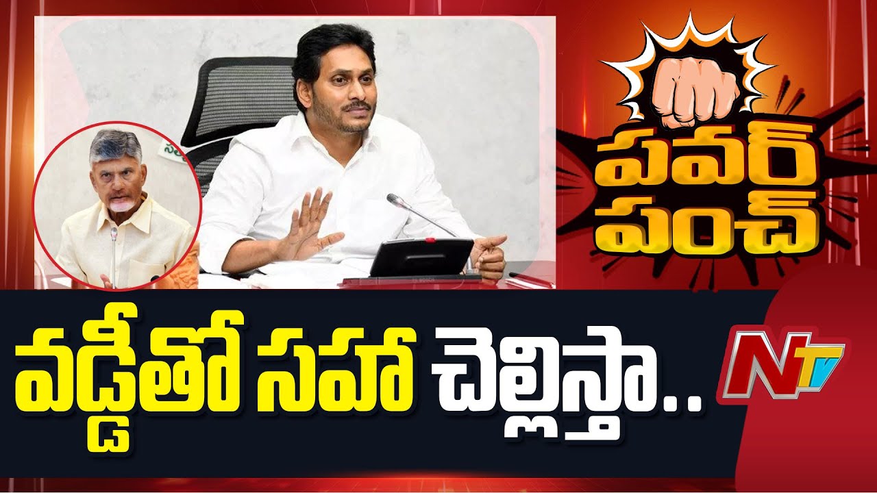 YS Jagan Warning to AP Govt | CM Chandrababu | YCP VS TDP | NTV Telugu