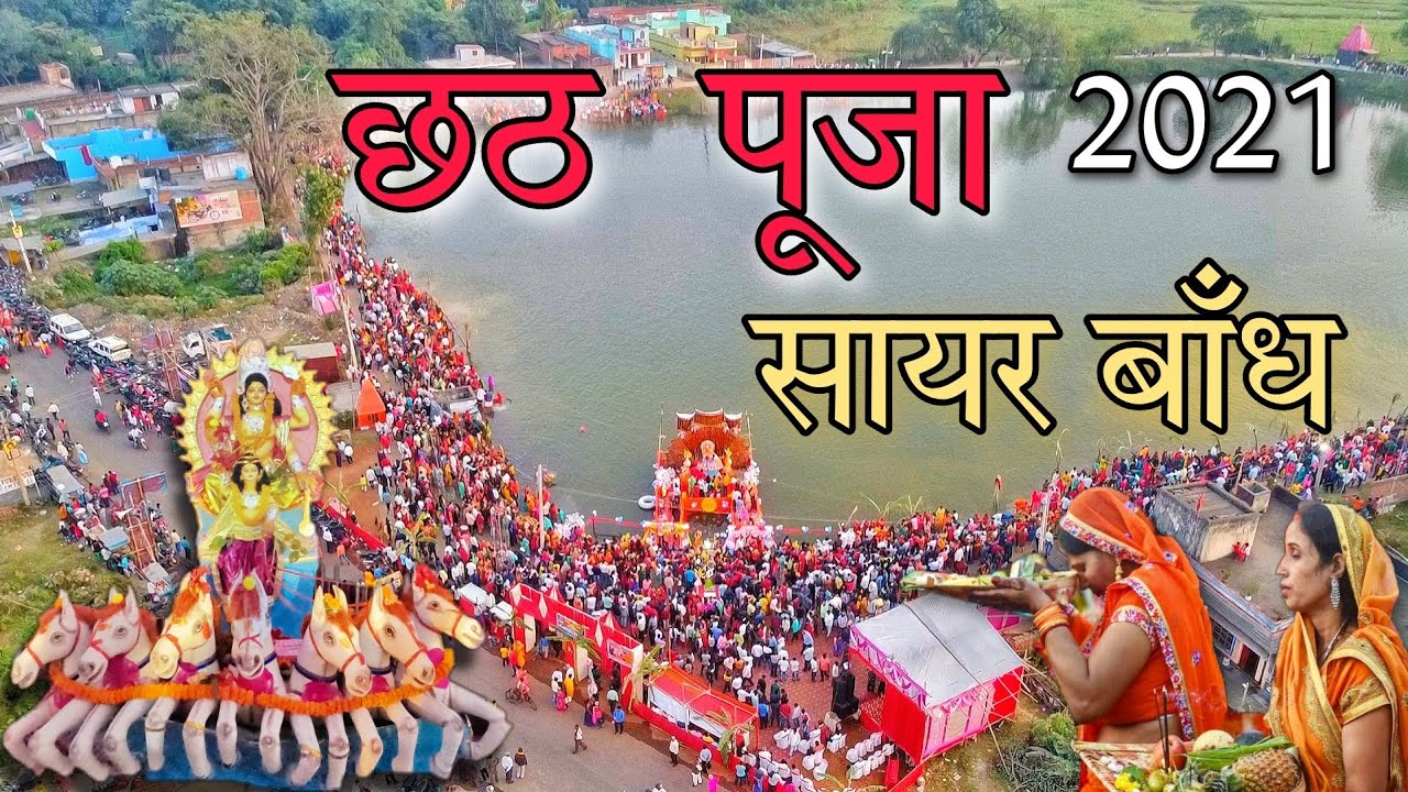 Chhath Puja Sayarbandh (Dhanbad) 2021 | Vlog with Drone video | Chath Festival | Dhanbad chhath vlog