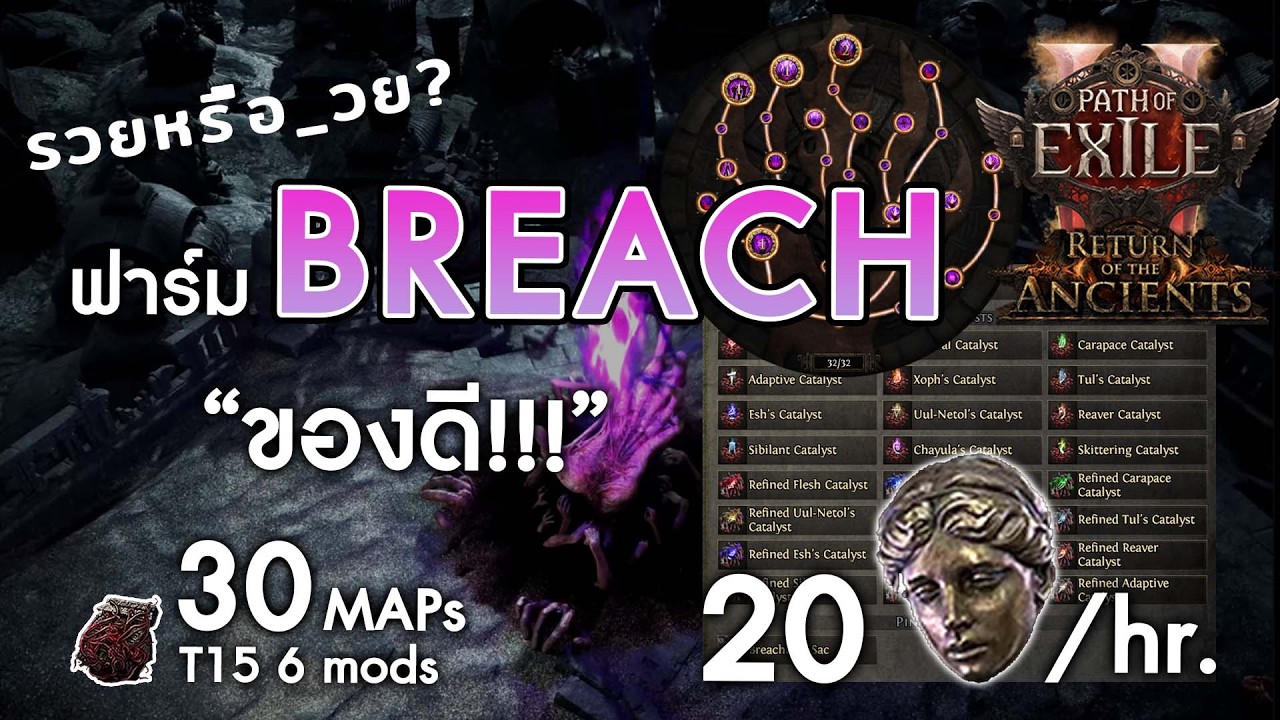 รวยหรือ_วย ep.4 breach | poe2 0.5