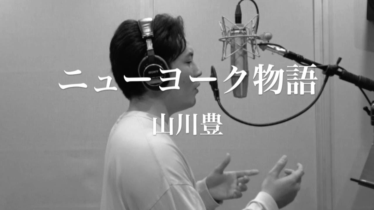 木村徹二が本気で歌ってみた『ニューヨーク物語』（山川豊カバー）
