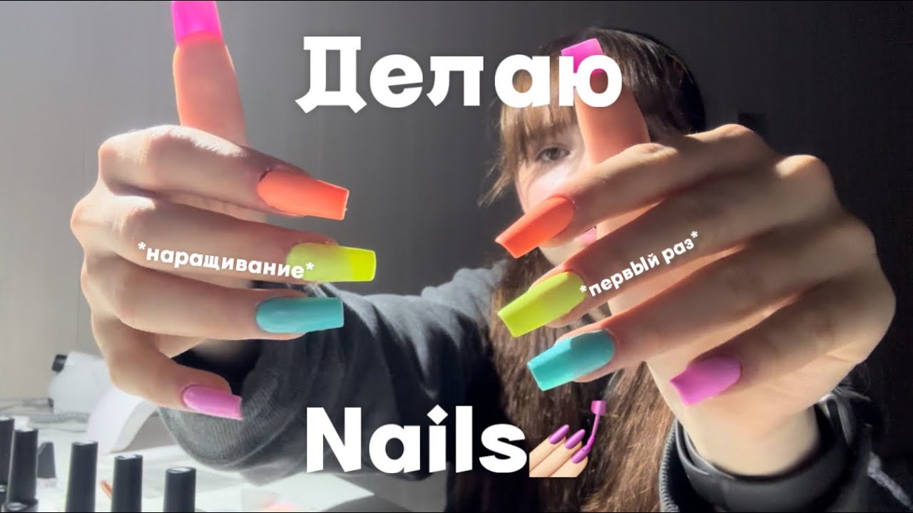 Делаю NAILS первый раз! (Или не первый…)