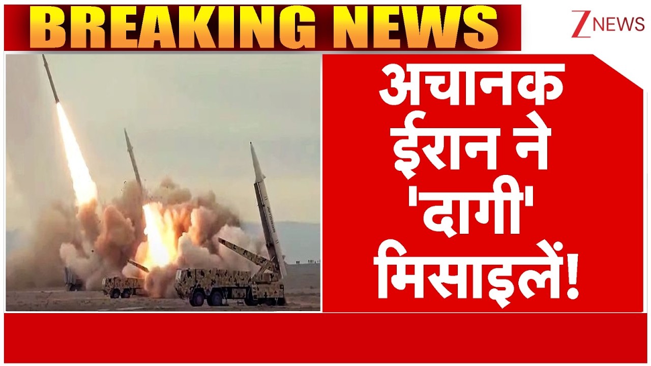 Iran Missile Attack! : अचानक ईरान ने 'दागी' मिसाइलें! America | Trump | Breaking