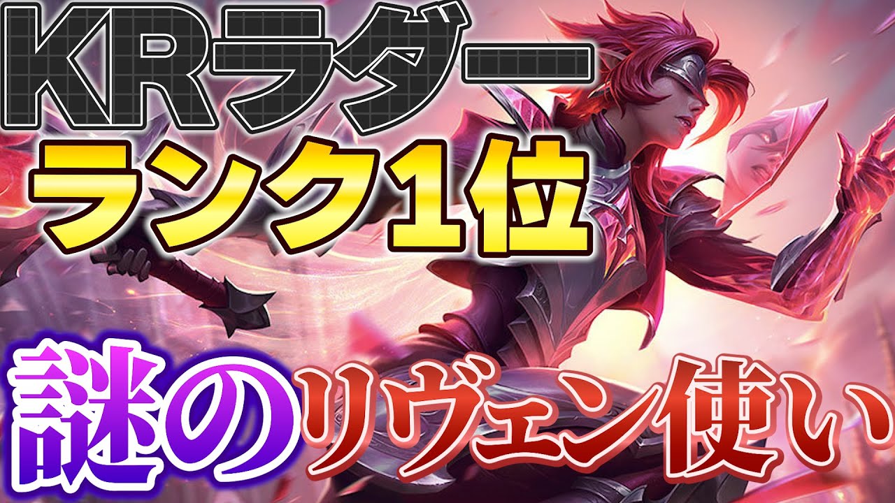 【LOL】KR1位（1200LP）になった謎のリヴェン使い【 League of Legends / リヴェン 】