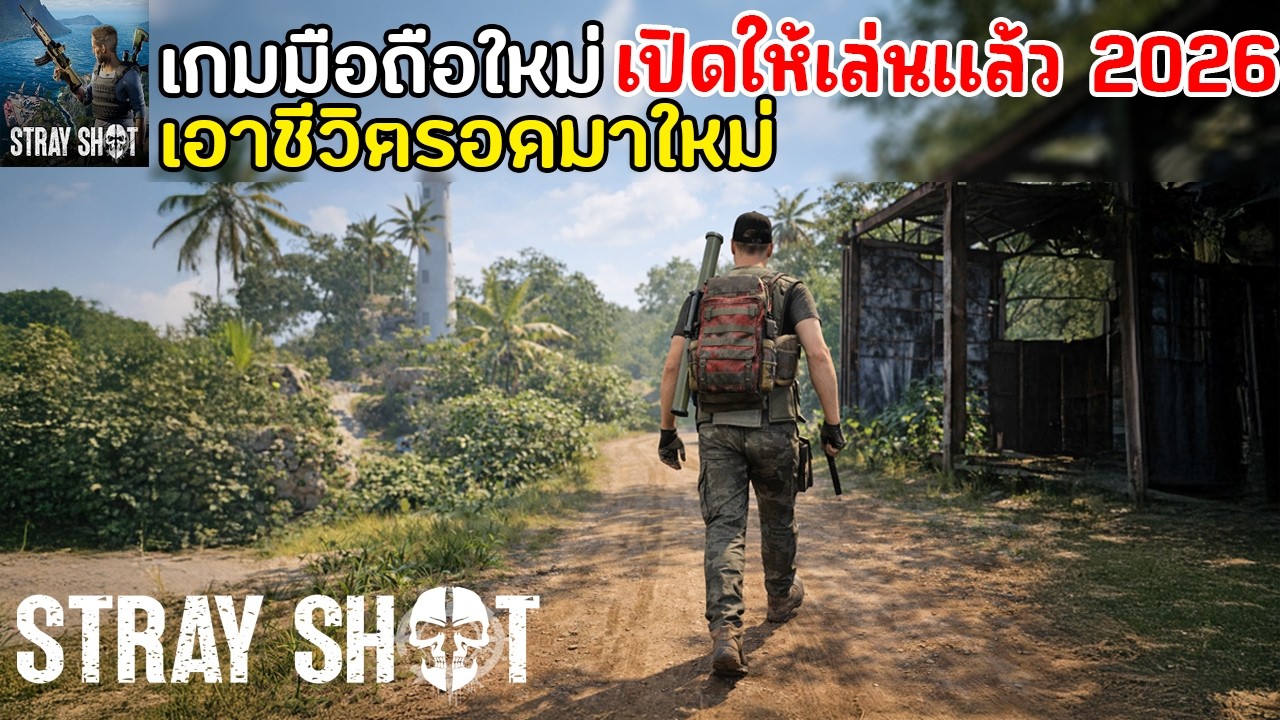 StrayShot Extraction Mobile เกมมือถือเอาชีวิตรอดมาใหม่ เล่นกับเพื่อนได้ เปิดให้เล่นแล้ว 2026