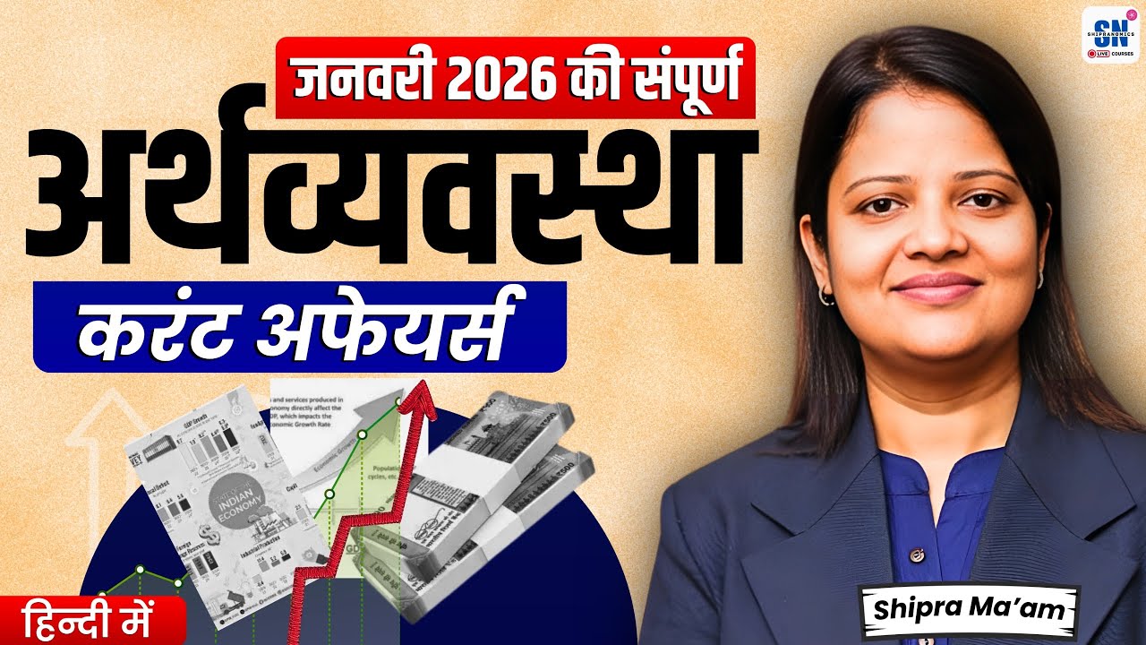 Complete january 2026 Economy Current Affairs for UPSC 2026/27, SSC & Banking Exams By Shipra Maam