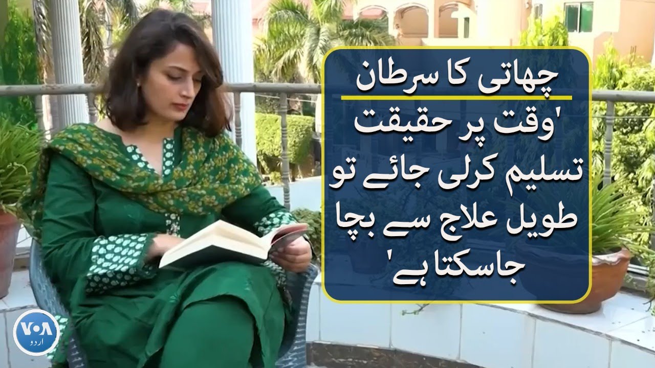 Story of a young breast cancer survivor from Pakistan | VOA URDU