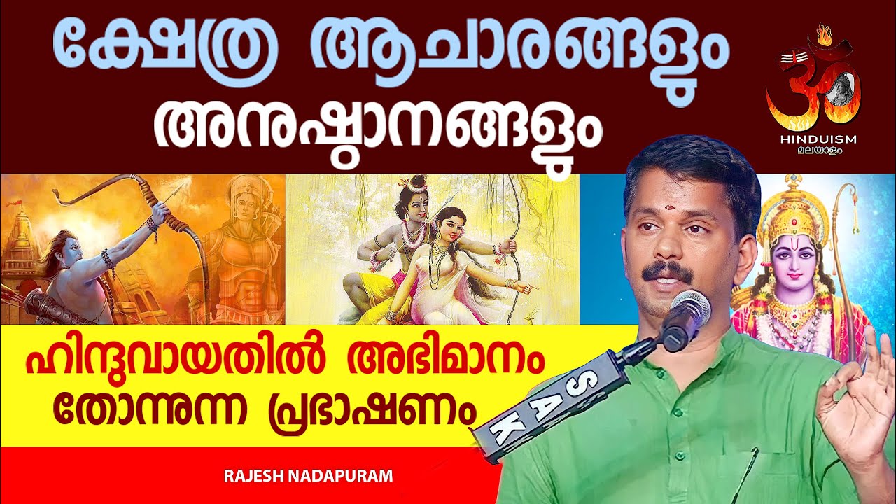 ക്ഷേത്ര ആചാരങ്ങളും  അനുഷ്ഠാനങ്ങളും! ഹിന്ദുവായതിൽ അഭിമാനം തോന്നുന്ന പ്രഭാഷണം | Rajesh Nadapuram