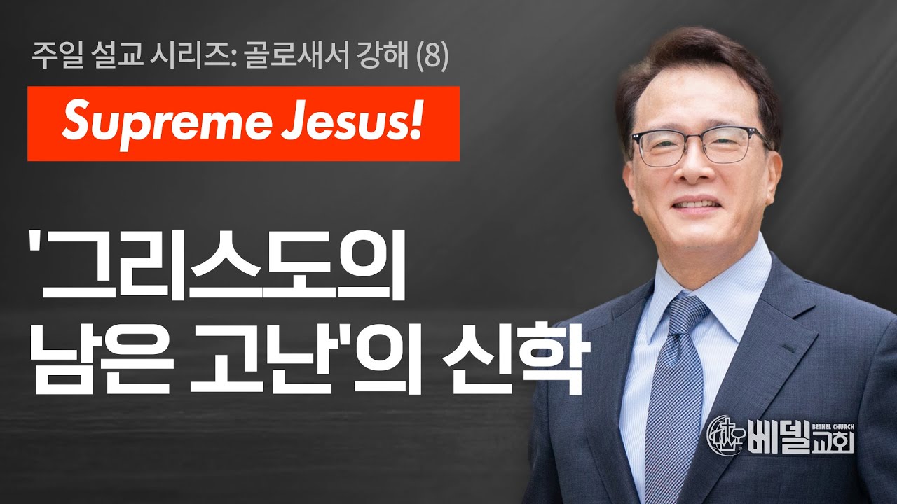 [베델교회] 주일설교 2025년 04월 13일 | ‘그리스도의 남은 고난’의 신학 | 김한요 목사 [골로새서 1장 24절-29절]