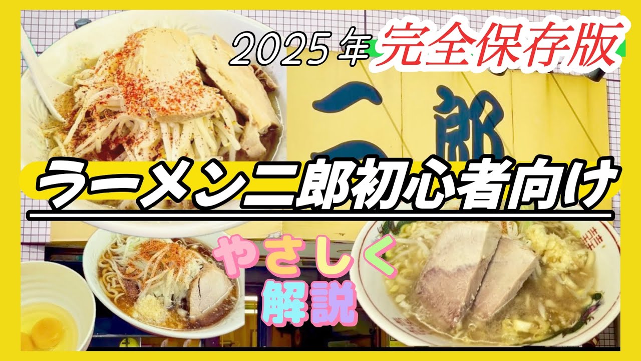 【女性でも安心】初心者向けラーメン二郎 3選