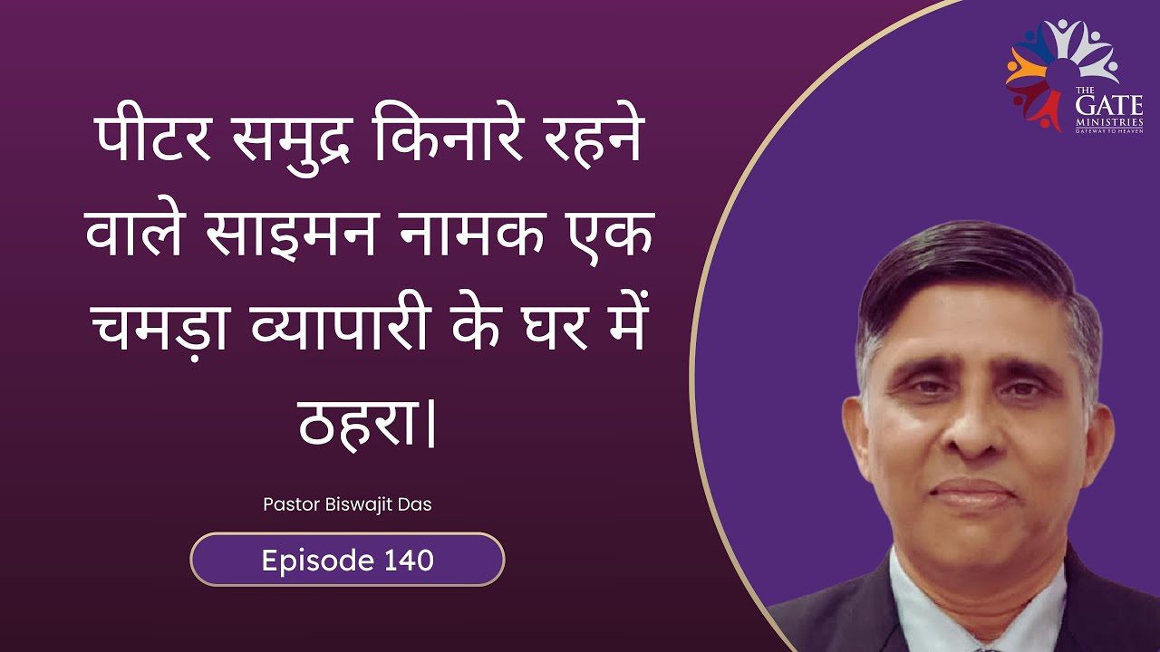 EP.140 | Act 10 Peter lodged in the house of one Simon a tanner by the sea side | Hindi Sermon| 2026