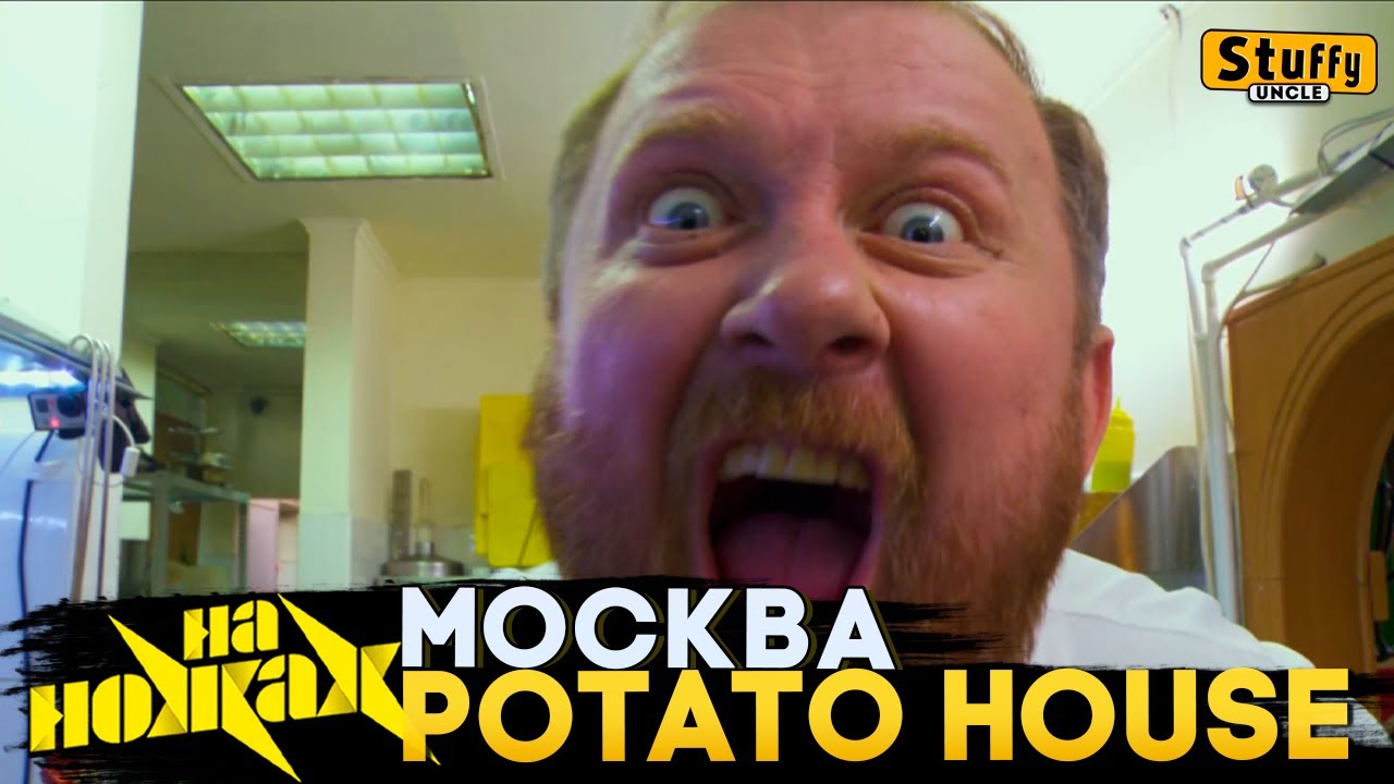 На НОЖАХ: Москва - Potato House