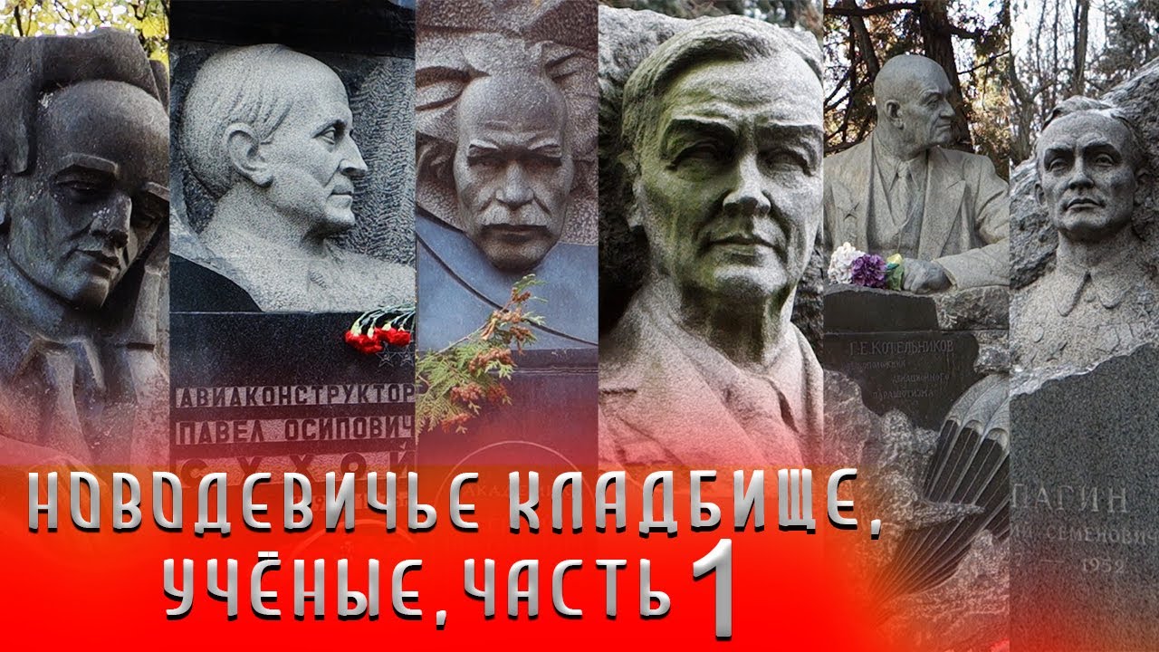 Новодевичье кладбище | Учёные часть 1 | Кладбища Москвы