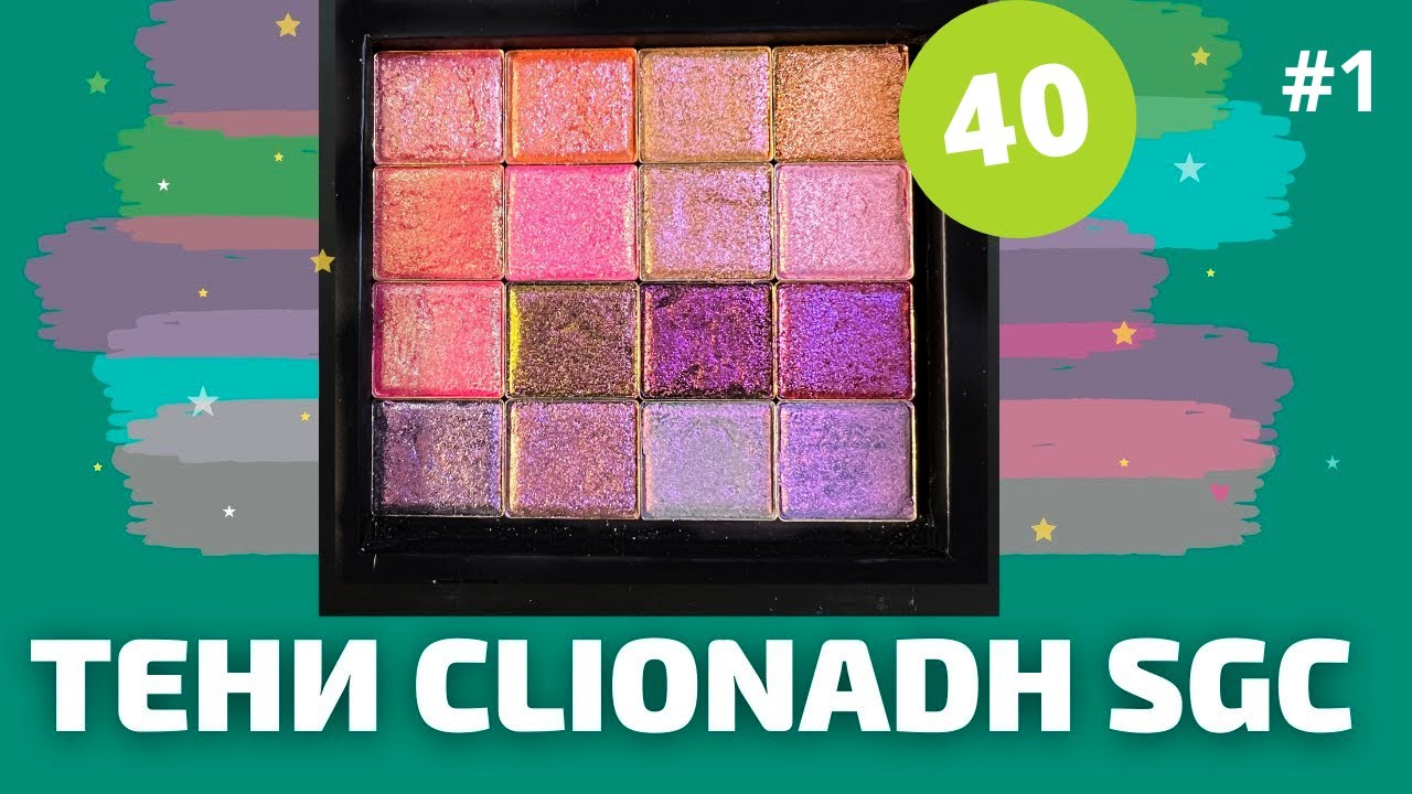 САМЫЕ КРАСИВЫЕ ТЕНИ В МИРЕ CLIONADH | 40 ОТТЕНКОВ, СВОТЧИ, МАКИЯЖИ | ЧАСТЬ 1 #clionadh