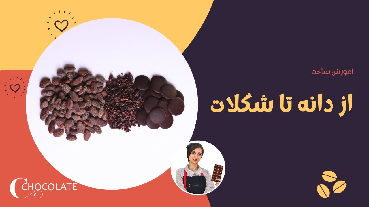 ساخت شکلات از مرحله رُستینگ دانه کاکائو