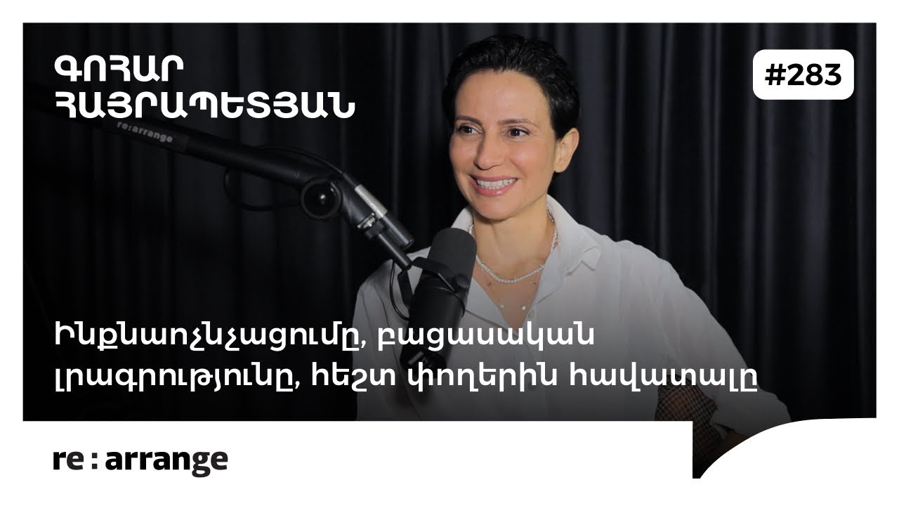 Rearrange #283 Գոհար Հայրապետյան - Ինքնաոչնչացումը, բացասական լրագրությունը, հեշտ փողերին հավատալը