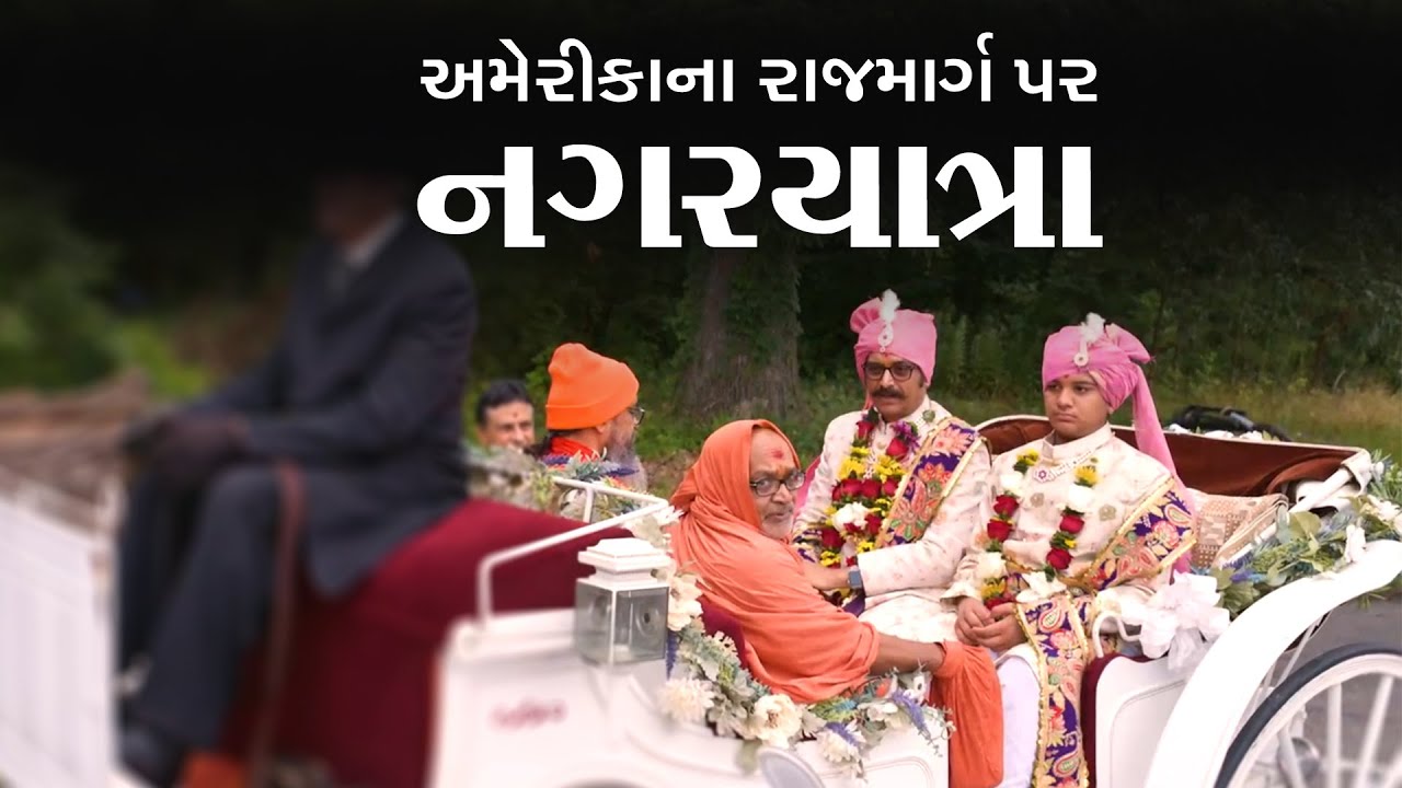 અમેરિકામાં ભવ્ય રથયાત્રાનો નજારો..