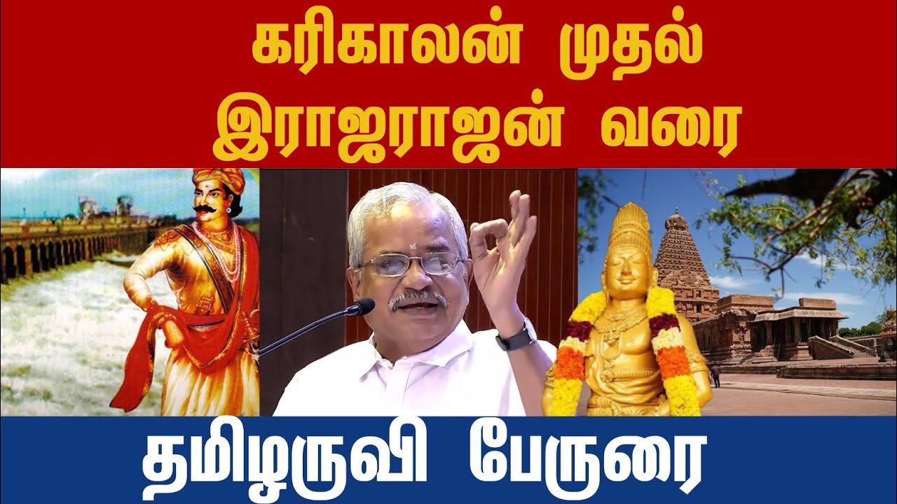 கரிகாலன் முதல் இராஜராஜ சோழன் வரை l தமிழருவி பேருரை 
