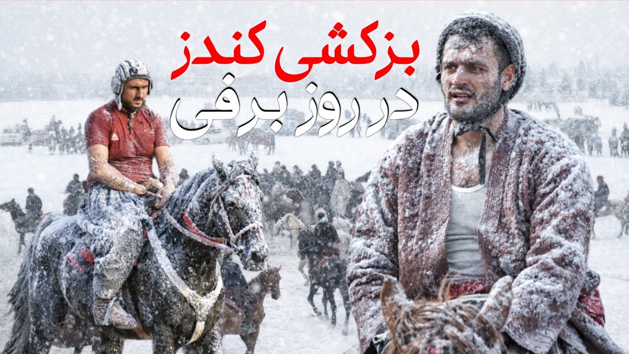 جذاب ترین بزکشی افسانه‌ای کندز در سرمای زمستان 😱