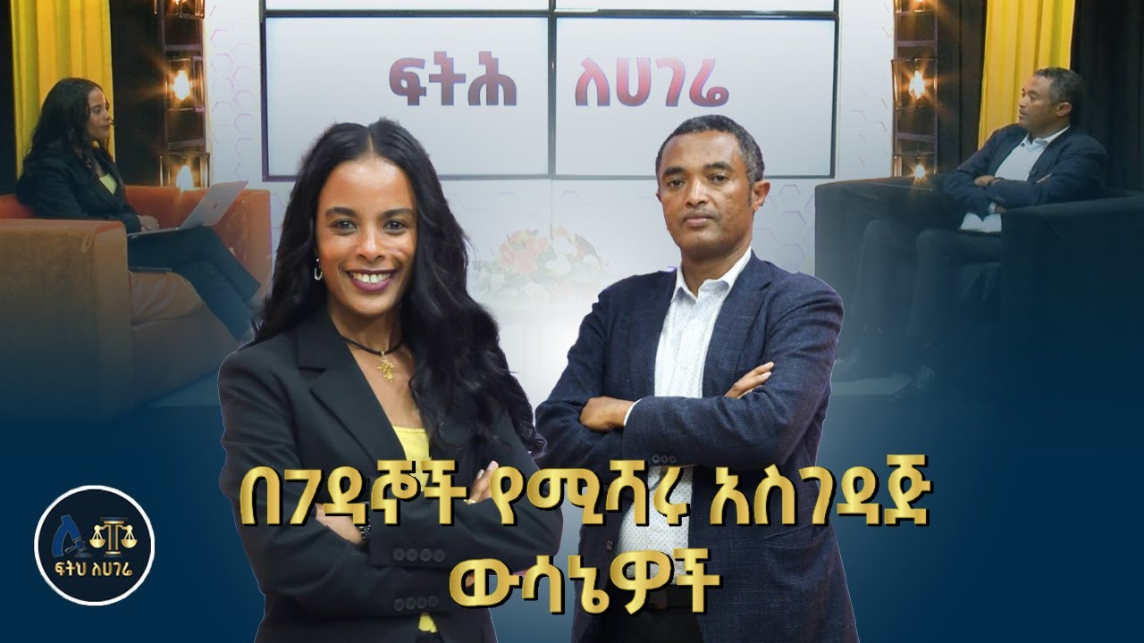 አስገዳጅ የሕግ ትርጉሞች የሚለወጡበት ስርዓት|| የቀድሞውን አሰራር የቀየሩ አዳዲሶቹ ስነስርዓቶች ||ፍትሕ ለሀገሬ ||Justice ||Ethiopian Law