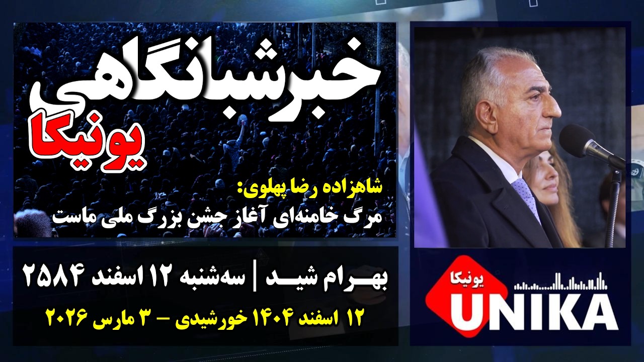 اخبار شبانگاهی یونیکا | سه‌شنبه ۱۲ اسفند ۲۵۸۴ | چهارمین روز مداخله‌ی بشردوستانه آمریکا و اسرائیل