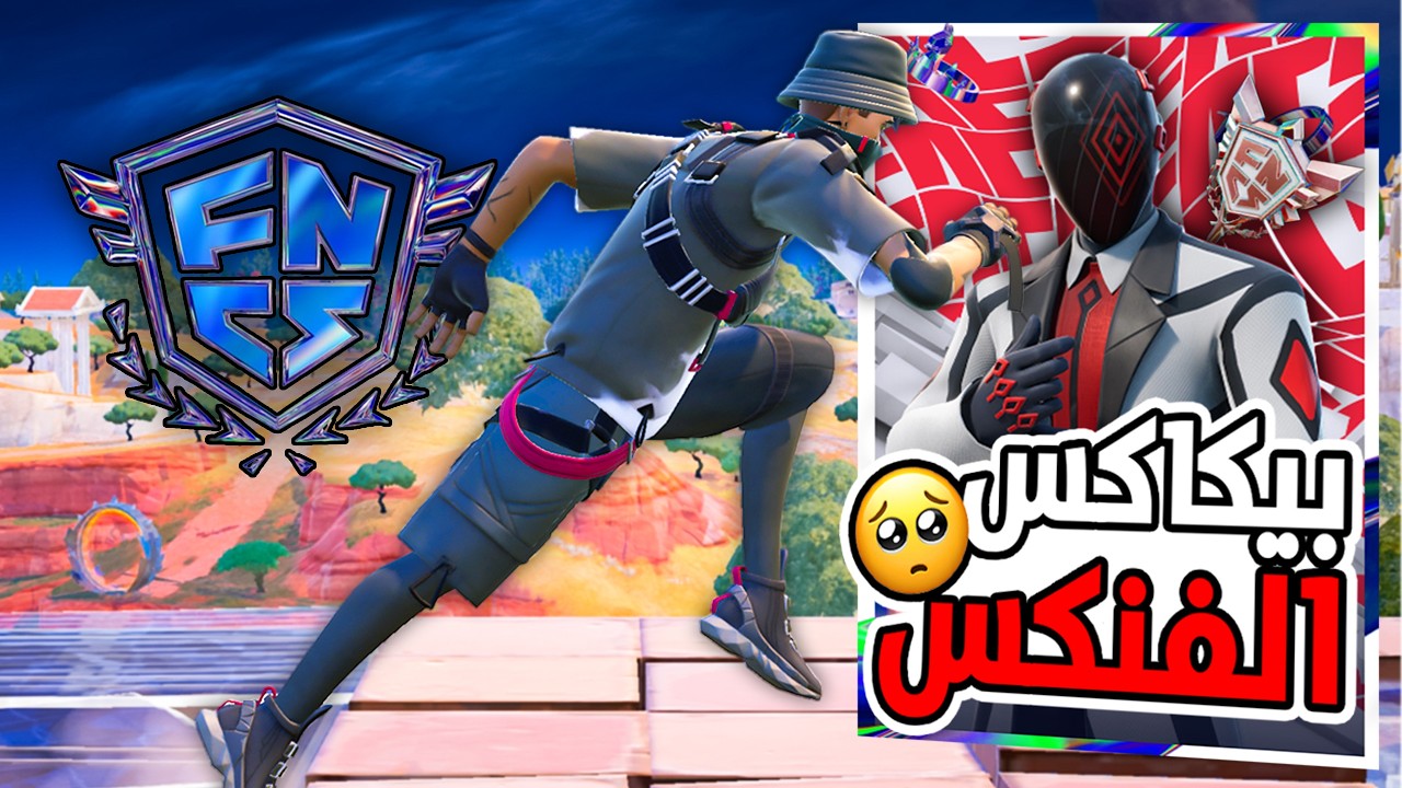 اغرب و اصعب بطولة اكس الفنكس😈