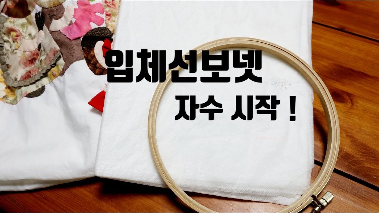 (본바방) 본격 바느질 방송 - 입체선보넷 . 수용성 심지로 시작하는 첫 자수 Water-Soluble Stabilizer Embroidery