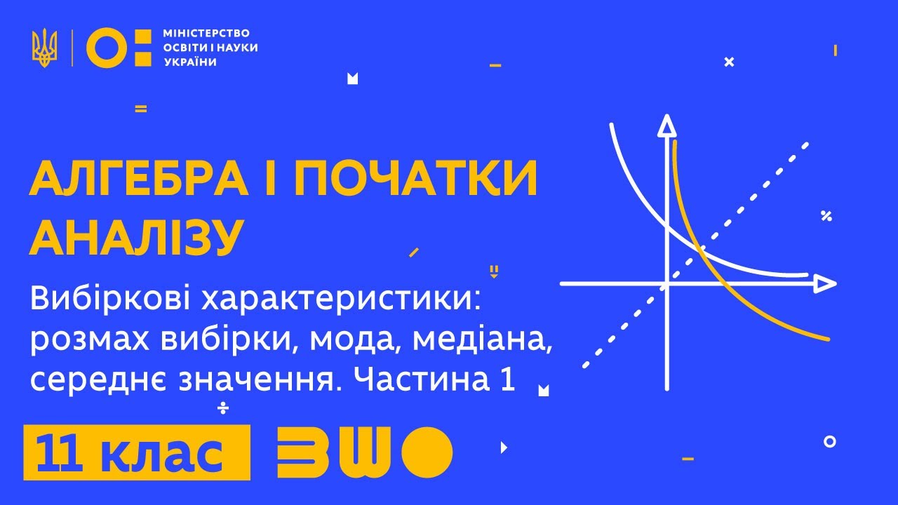 11 клас. Алгебра і початки аналізу. Вибіркові характеристики - 1