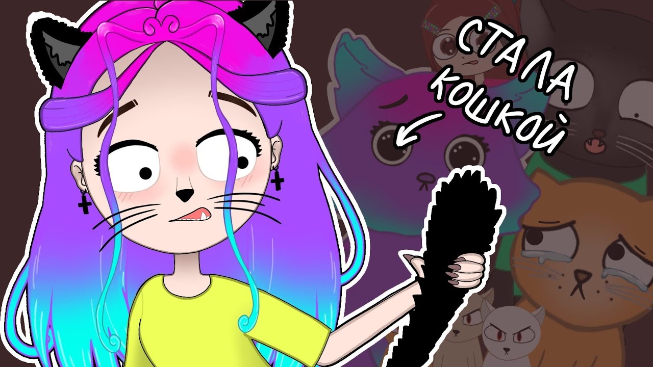 Я СТАЛА КОШКОЙ НА 24 ЧАСА!😱 Что произошло дальше?🤨 (Анимация) Аури