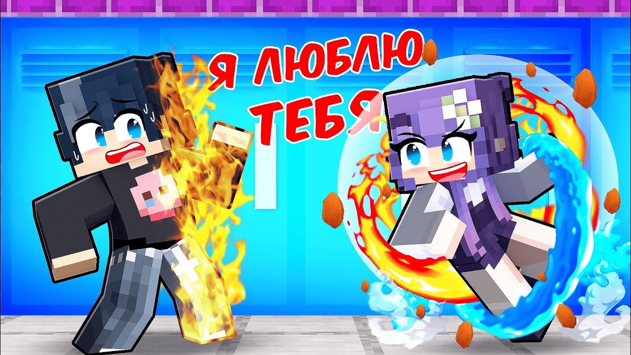 😱 Майнкрафт но В Меня Влюбилась Хулиганка Школы Магии!