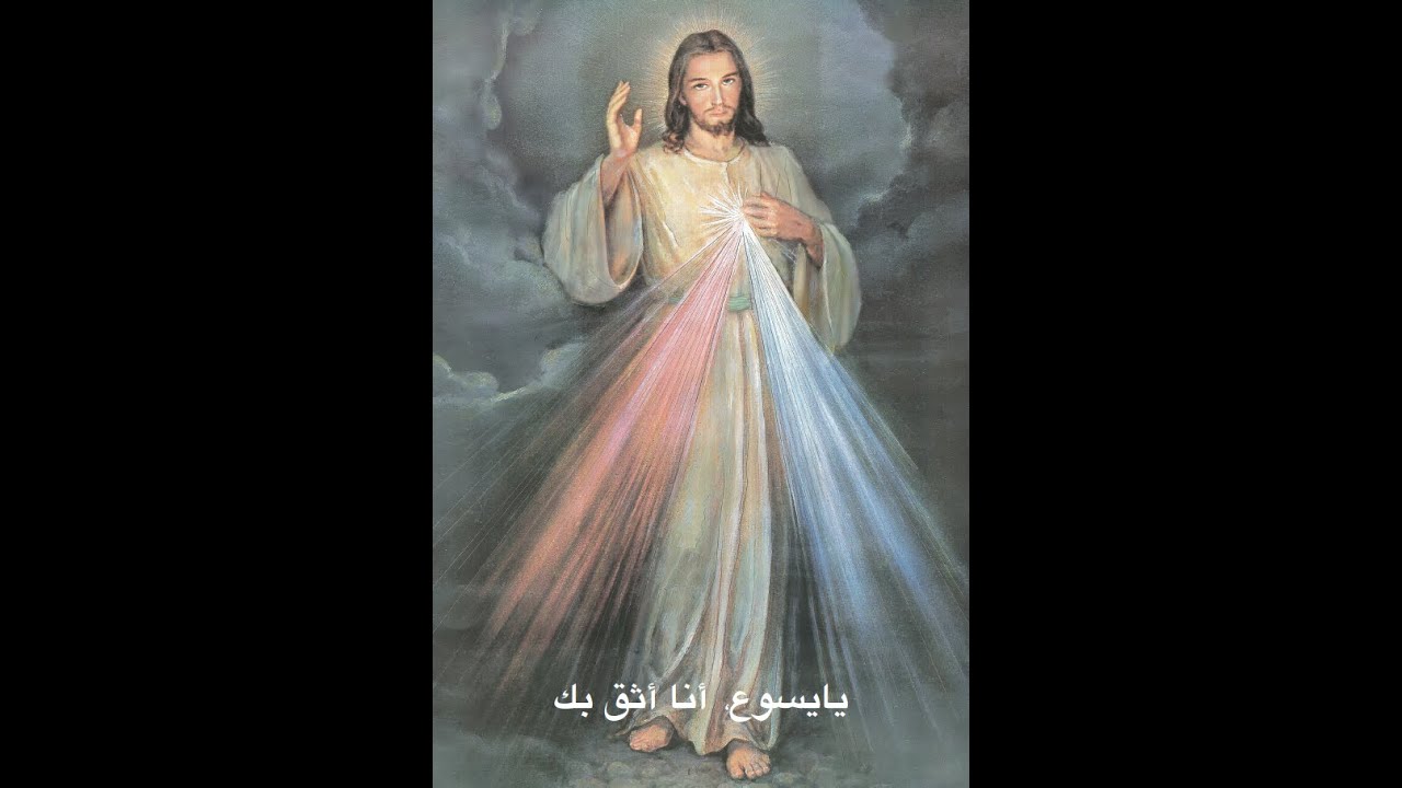 Divine Mercy in Arabic
