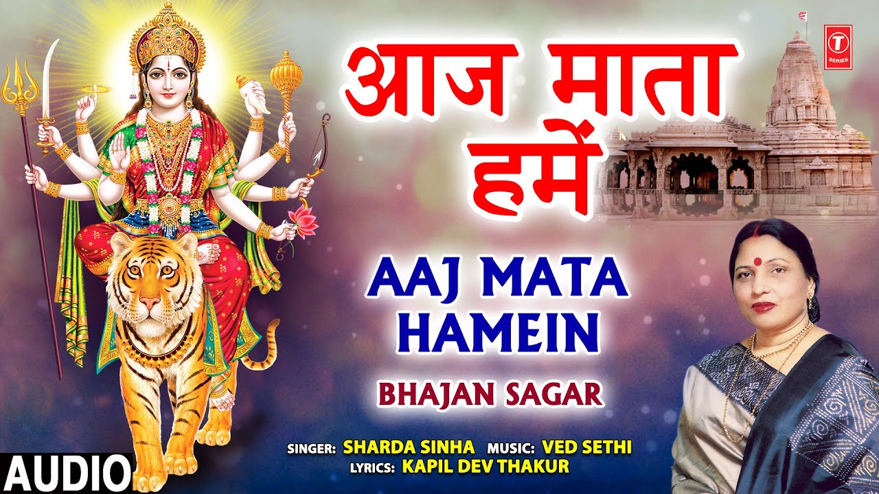 आज माता हमें I Aaj Mata Hamein I Devi Bhajan I SHARDA SINHA I Bhajan Sagar