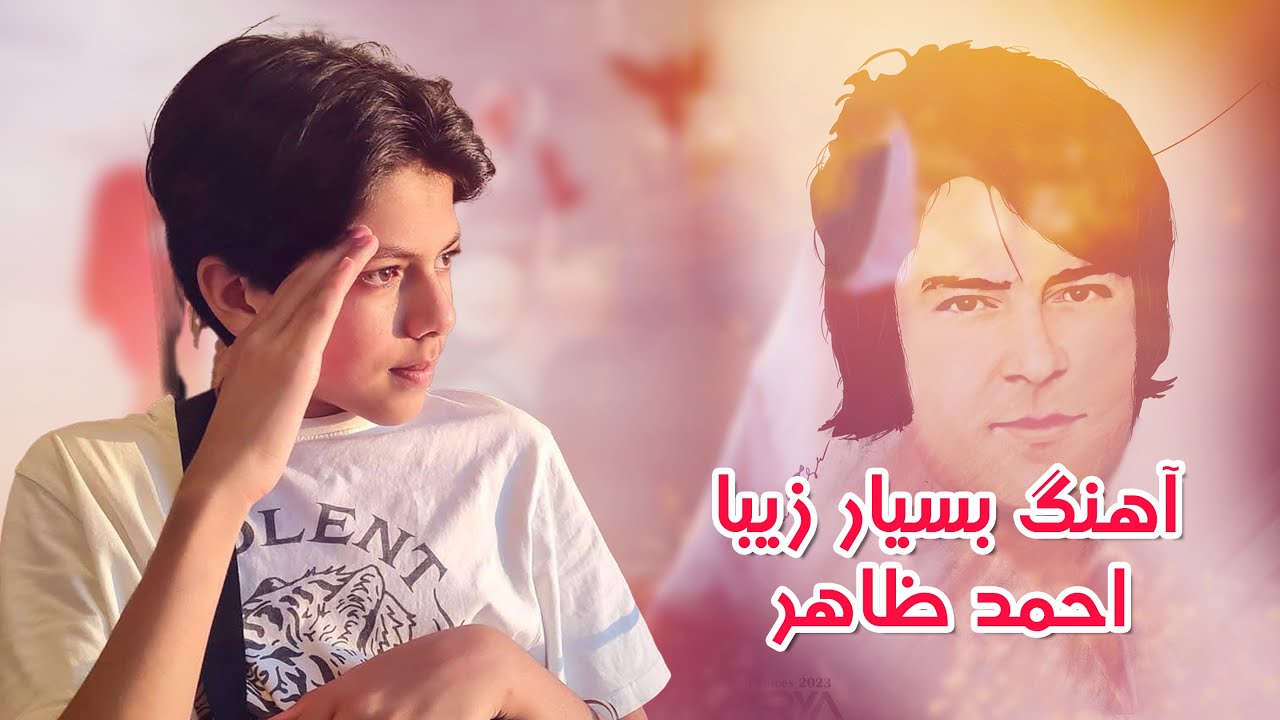 بهترین آهنگ احمد ظاهر به آواز ساغر محبوبی ای ماه کنعانی | Saghar Mahbubi - Ahmad Zahir Best Song