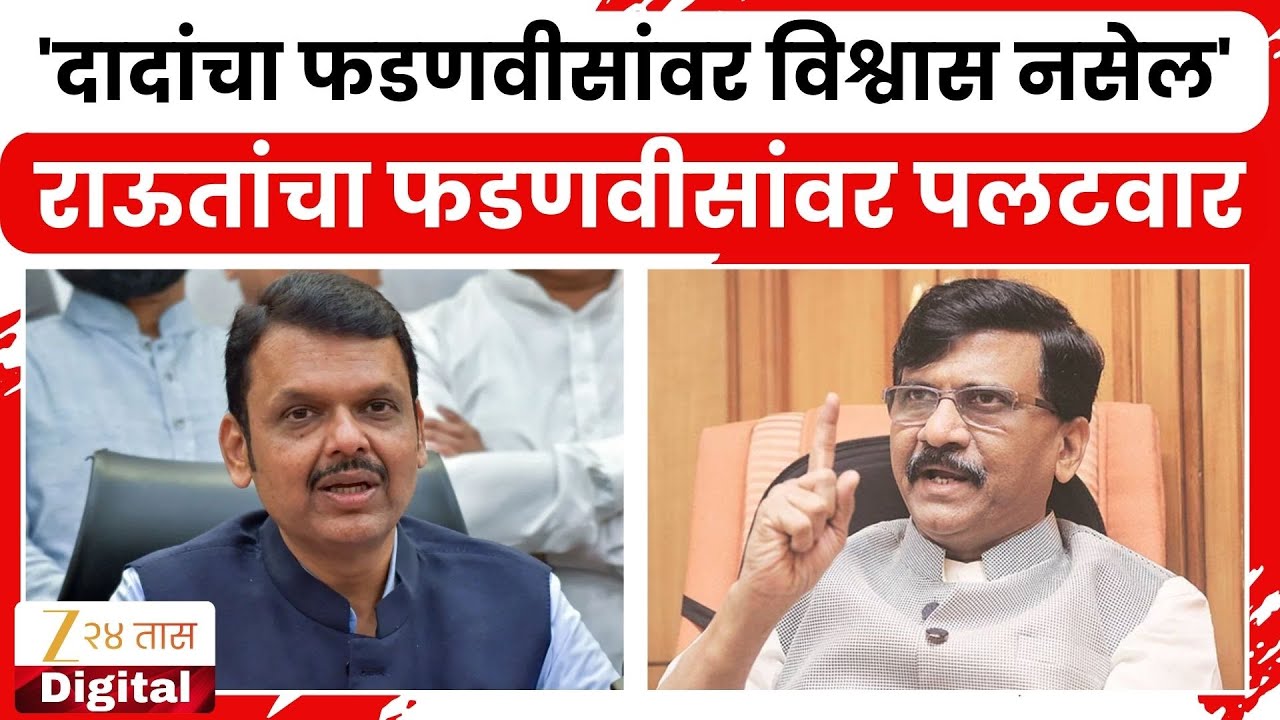 Sanjay Raut On Devendra Fadnavis | 'दादांचा फडणवीसांवर विश्वास नसेल'राऊतांचा फडणवीसांवर पलटवार