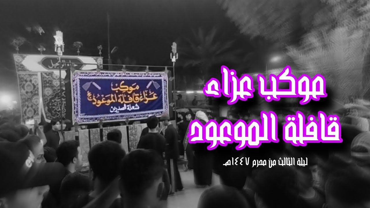 موكب قافلة الموعود | نزلة القطاع السابع | ليلة الثالث من محرم 1447هـ