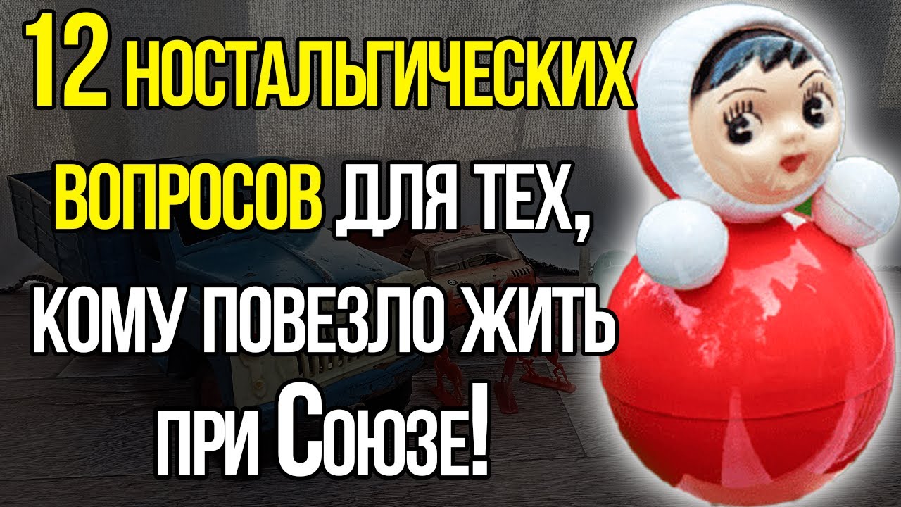 Сложный Тест СССР: Все Ли Вам Известно Про Игрушки Советской Эпохи?