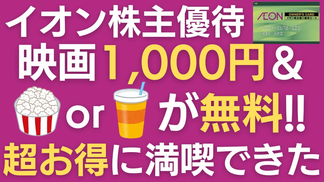 【使ってみた】オーナーズカードでイオンシネマ1,000円！ ポップコーン・ドリンクまでタダの神特典【利用方法を解説】