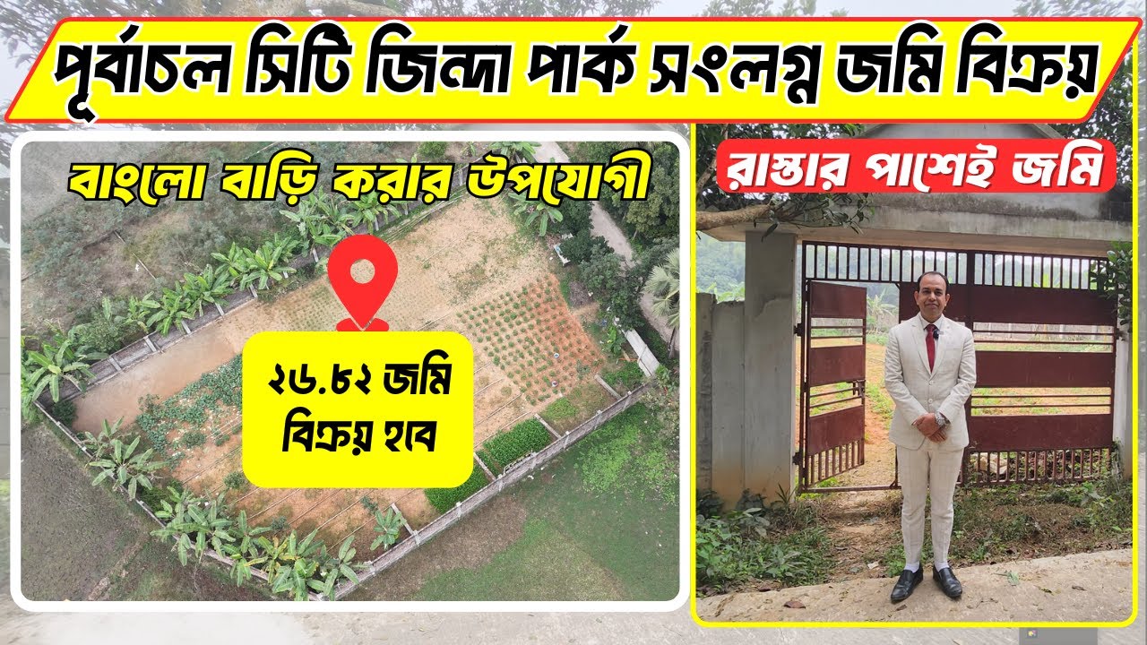🏞️পূর্বাচল সিটি জিন্দা পার্ক সংলগ্ন জমি বিক্রয় । Ready land sale near zinda park