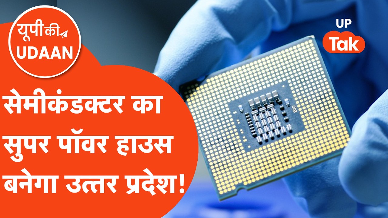 UP Ki Udaan: यूपी में बन रहा है सेमीकंडक्टर, Vervesemi Microelectronics का कमाल देखिए!